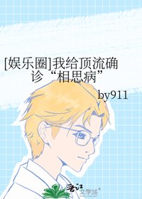 （日韩泰同人）[娱乐圈]我给顶流确诊“相思病”