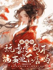 《谁跟你玩虐恋剧本,搞事业不香吗》