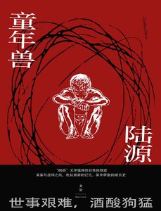 《童年兽》