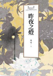 《昨夜之灯(出版书)》