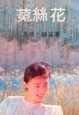 菟丝花（出版书）