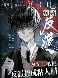 为活命，我把反派撩成粘人精