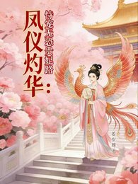 凤仪灼华：恃宠无恐贵妃路