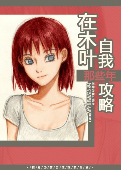 （火影同人）在木叶自我攻略那些年