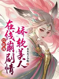 （综影视同人）综影视：娇软美人在线崩剧情