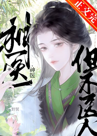 《神医,但不医人》