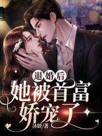 退婚后,她被首富娇宠了