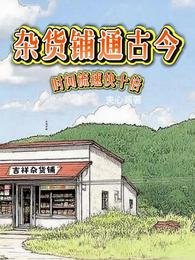 杂货铺通古今，时间流速快十倍