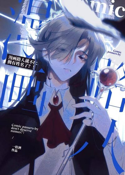 漫画路人就不配拥有姓名了？！