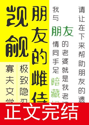 觊觎朋友的雌侍很久了