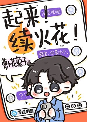 加错好友后每天和死对头续火花