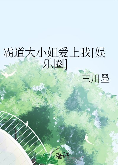 （韩娱同人）霸道大小 姐爱上我[娱乐圈]