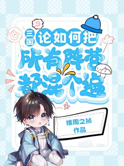 （三国同人）[三国]论如何把所有阵营都混个遍