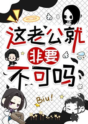 （综漫同人）这老公就非要不可吗！？