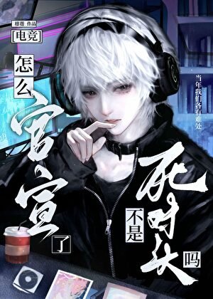 不是死对头吗，怎么官宣了？[电竞]