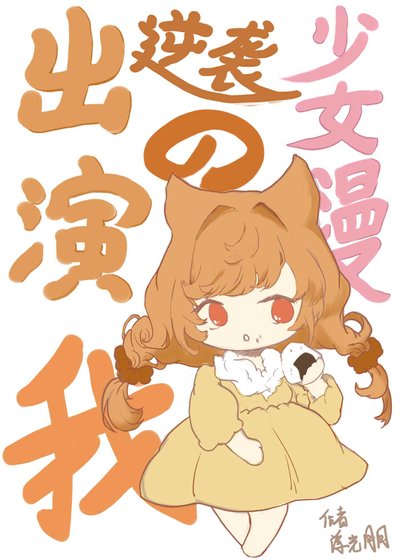 （综同人）出演逆袭少女漫的我