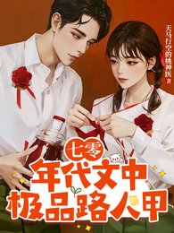 七零年代文中极品路人甲