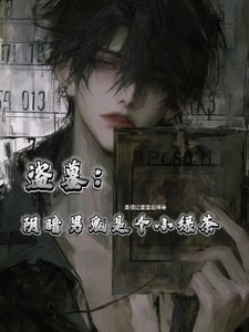 （盗墓同人）盗墓：阴暗男鬼是个小绿茶