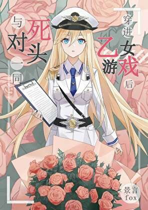 与死对头一同穿进乙女游戏后