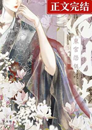 东宫怨偶