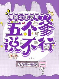 《病弱幼崽要死了?五个爹说不行》