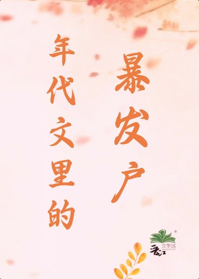 年代文里的暴发户