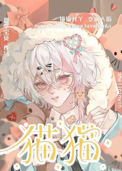 猫猫我丫，变成人啦