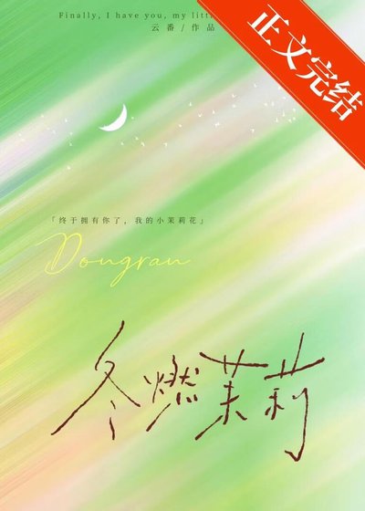 《冬燃茉莉》