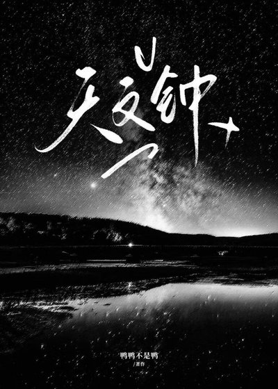 天文钟