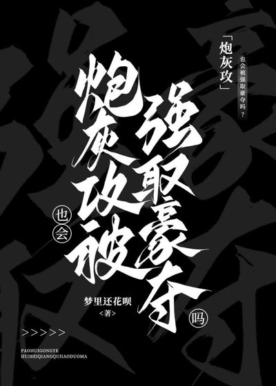 炮灰攻也会被强取豪夺吗?