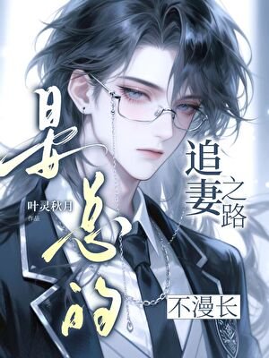 晏总的追妻之路不漫长