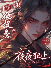 《重生暗卫他挨虐成神夜夜犯上》