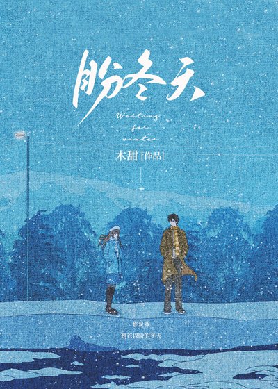 《盼冬天》