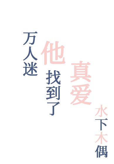 《万人迷他找到了真爱》