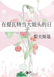 《(原神同人)在提瓦特当大姐头的日子》