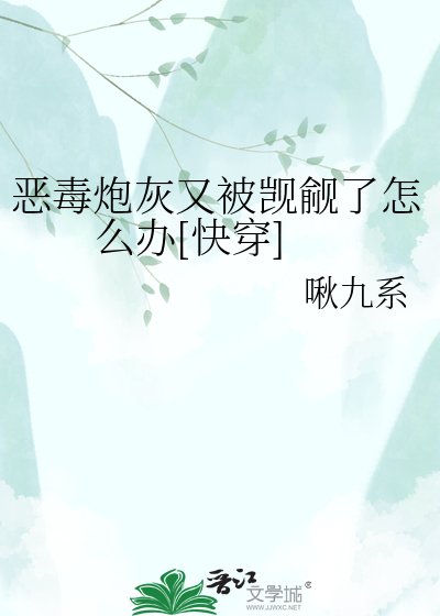 恶毒炮灰又被觊觎了怎么办[快穿]