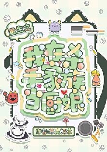 （猎人同人）重生之我在杀手家族当厨娘