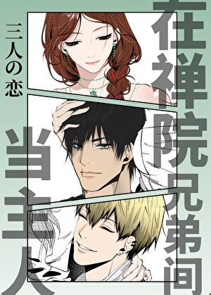 （咒回同人）在禅院兄弟间当坏女人