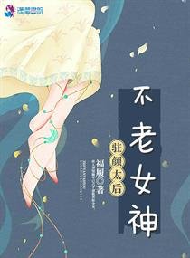 驻颜太后之不老女神/驻颜太后：六十老来俏