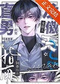 《直男龙傲天饲养指南》