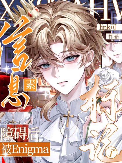 信息素障碍后被Enigma标记了