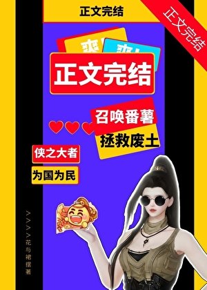 （剑三同人）召唤番薯拯救废土[剑三]