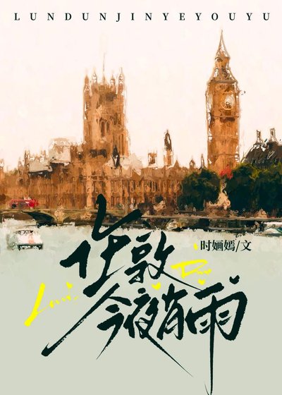 伦敦今夜有雨[破镜重圆]