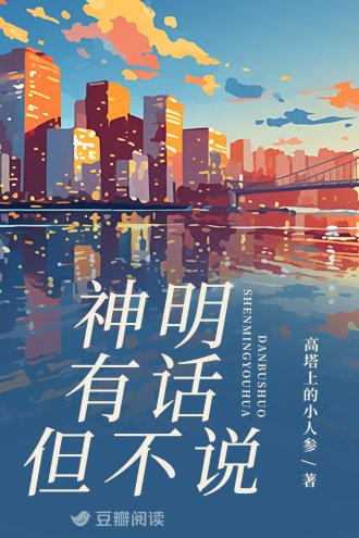 神明有话但不说