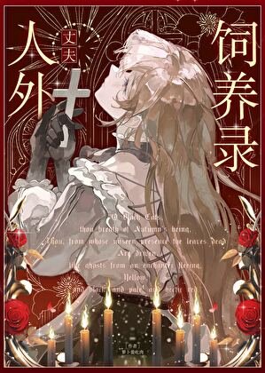 人外丈夫饲养录