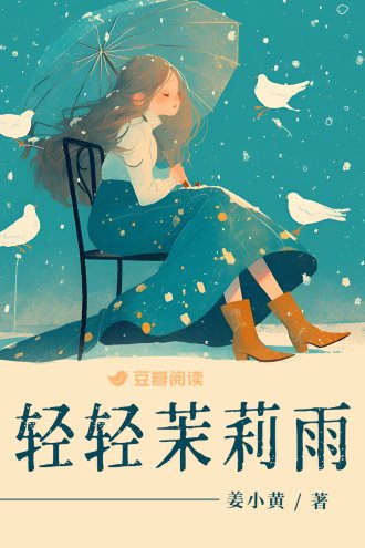 轻轻茉莉雨