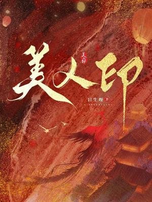 美人印