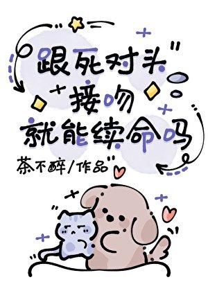 《跟死对头接吻就能续命吗》