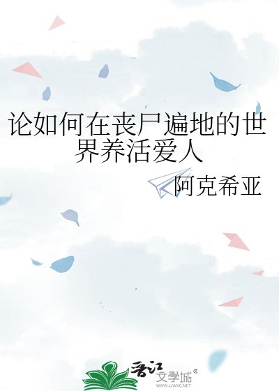论如何在丧尸遍地的世界养活爱人