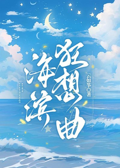 《海滨狂想曲》